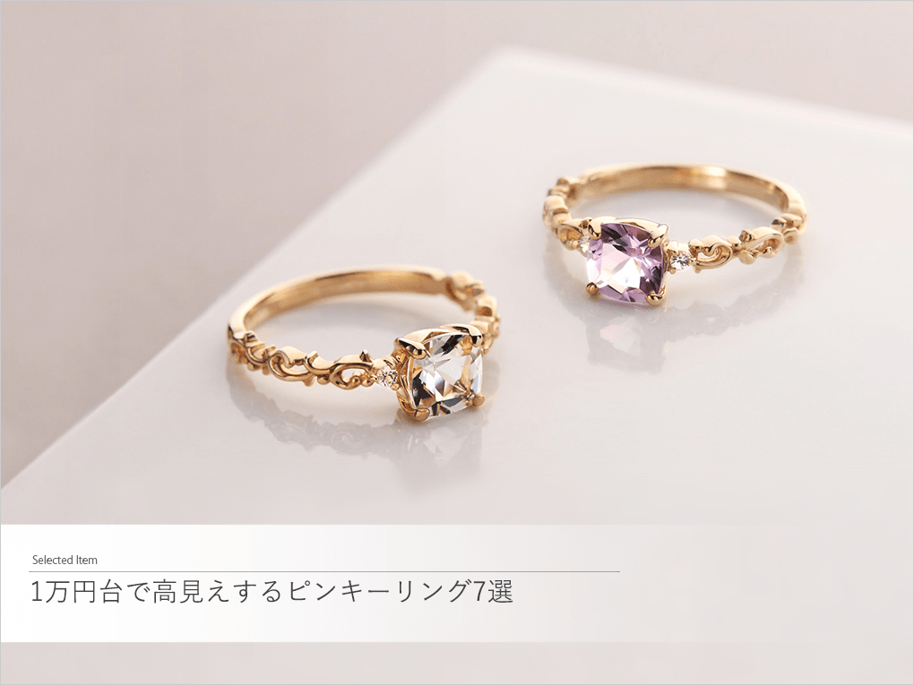 1万円台で高見えするペピンキーリング5選