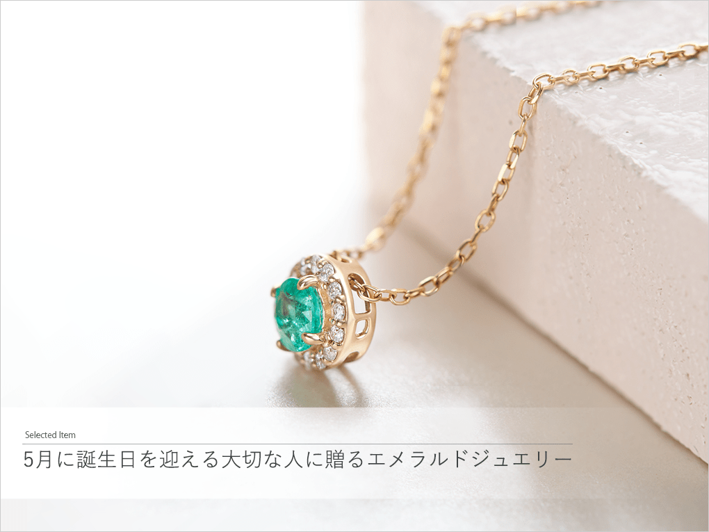 5月に誕生日を迎える大切な人に贈るエメラルドジュエリー