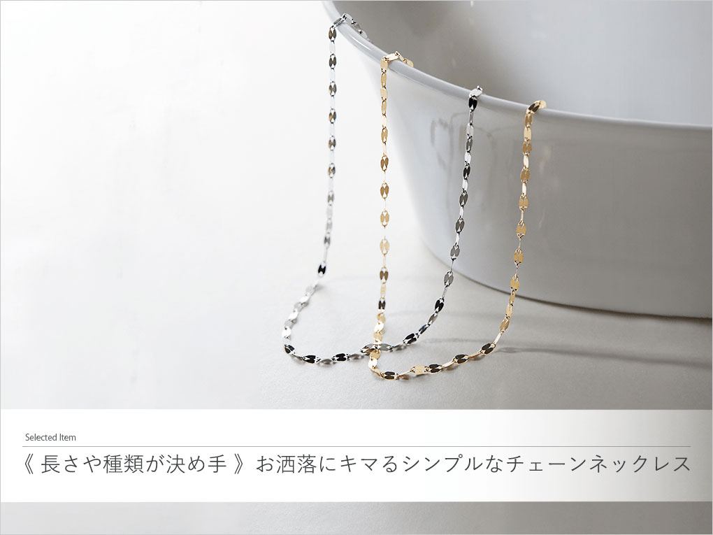 長さや種類が決め手 》お洒落にキマるシンプルなチェーンネックレス