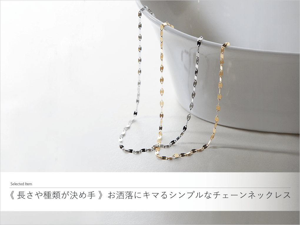 《 長さや種類が決め手 》お洒落にキマるシンプルなチェーンネックレス
