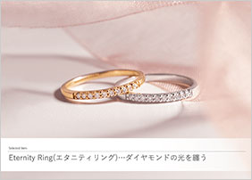 Eternity Ring(�G�^�j�e�B�����O)�c�_�C�������h�̌���Z��
