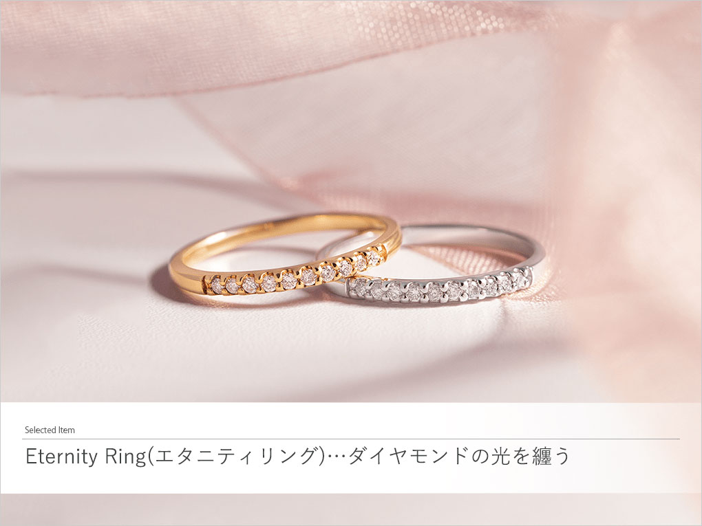 Eternity Ring(エタニティリング)…ダイヤモンドの光を纏う|TSUTSUMI