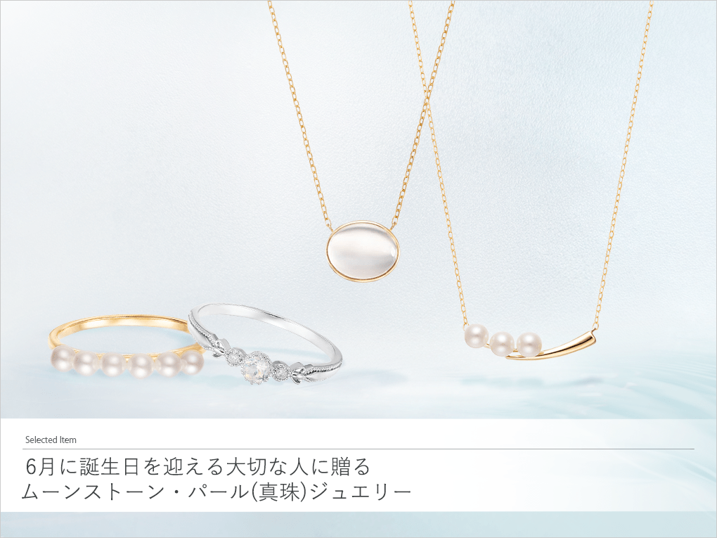 【6月の誕生石】6月に誕生日を迎える大切な人に贈る<br>ムーンストーン・パール(真珠)ジュエリー