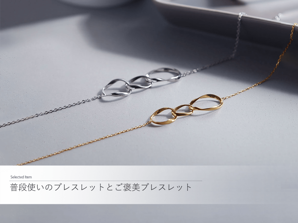 【普段使いにオススメ・デイリーブレスレット】普段使いのブレスレットとご褒美ブレスレット