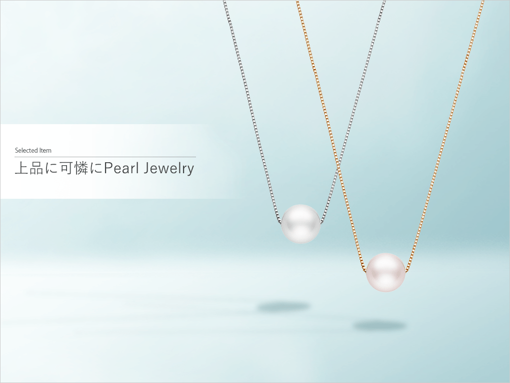 >上品に可憐に Pearl Jewelry(パール・真珠)