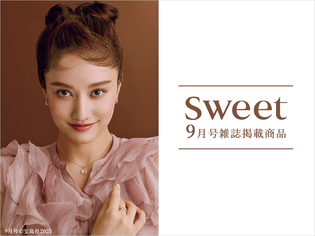 【2025年 雑誌sweet9月号掲載】TSUTSUMIの2025 Autumn Collection「Timless Form」のジュエリーが紹介されました―