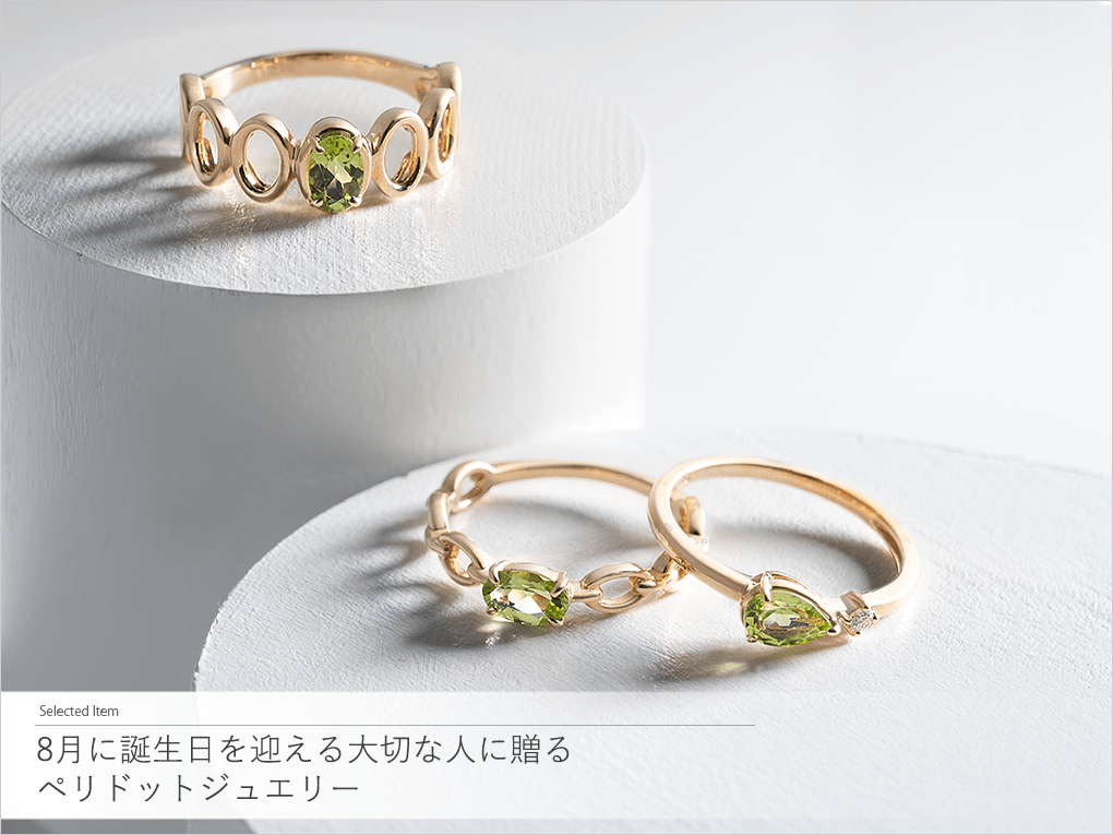 【8月の誕生石・ペリドット】8月に誕生日を迎える大切な人に贈る<br>ペリドットジュエリー