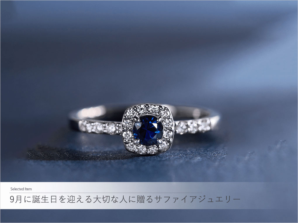 9月に誕生日を迎える大切な人に贈るサファイアジュエリー|TSUTSUMI