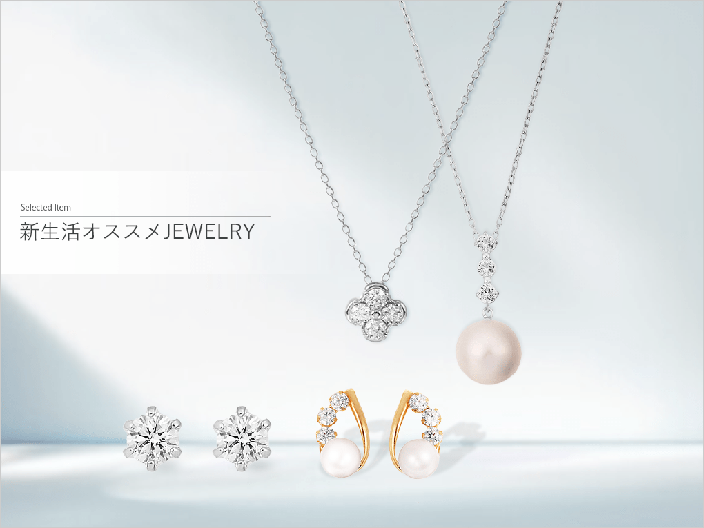 >新生活オススメJEWELRY