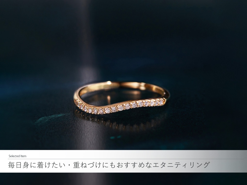 毎日を彩る身に着けたい・重ねづけにもおすすめなエタニティリング