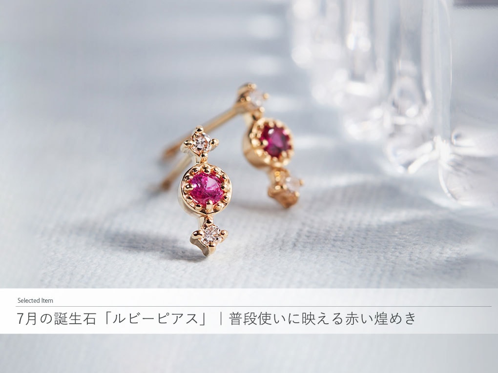 7月の誕生石ルビーピアス｜普段使いに映える赤い煌めき|TSUTSUMI