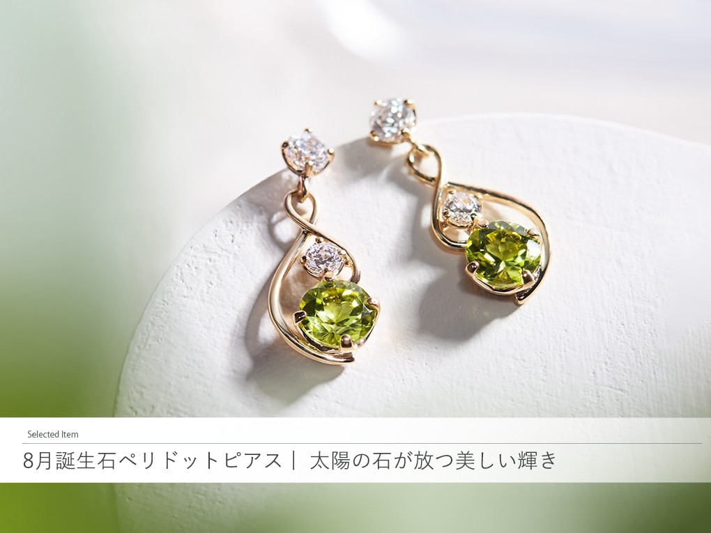 あ*オ様 匿名配送 : ete 誕生石 ピアス ペリドット 8月の誕生石ペリドットピアス｜太陽の石が放つ美しい輝き|TSUTSUMI