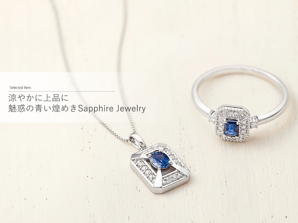 涼やかに上品に 魅惑の青い煌めきSapphire Jewelry(サファイアジュエリー)