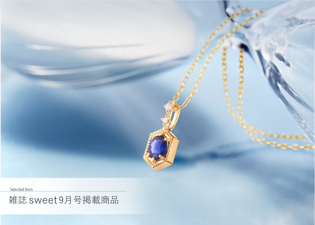 雑誌sweet9月号掲載商品