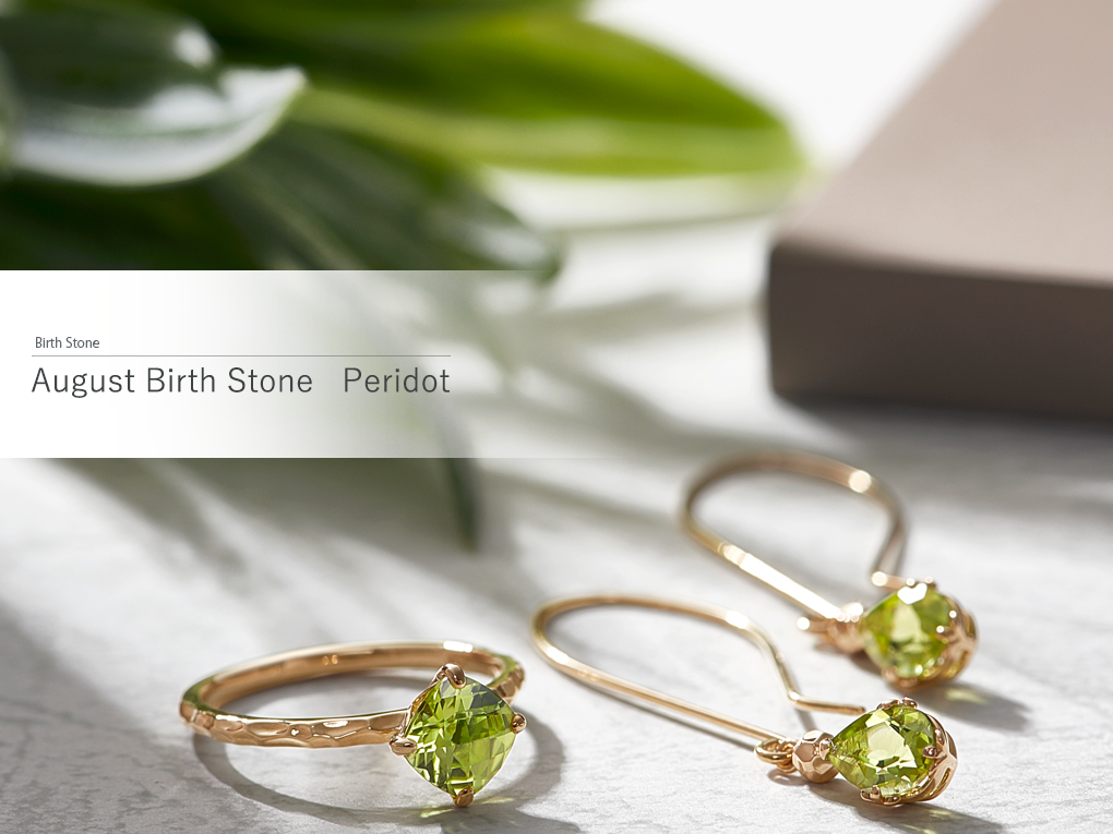 August Birth Stone Peridot | 8月 誕生石 ペリドット 身に着けた人を