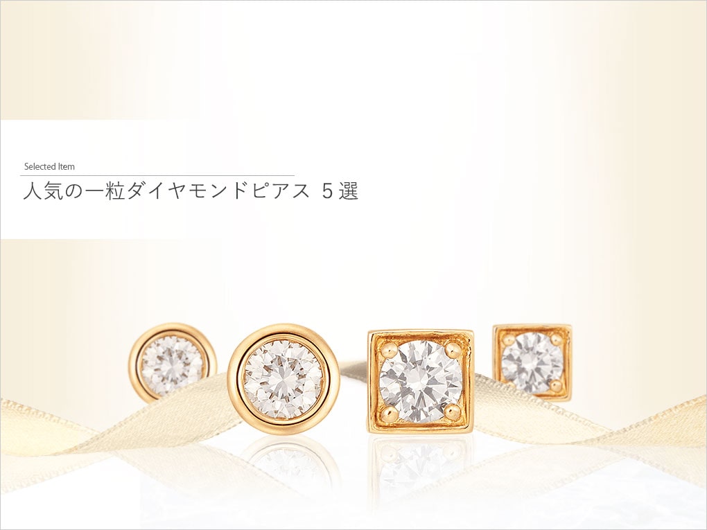 �V���v�����ƃ_�C�������h�̋P�����y���߂�ꗱ�_�C�������h�s�A�X((�\���e�B�A�_�C�������h�s�A�X)�̖��͂ƂƂ��Ă�����5�I�����Љ�܂�