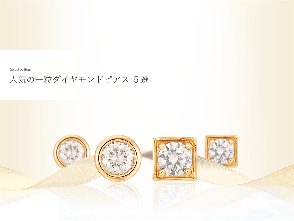 シンプルさとダイヤモンドの輝きを楽しめる一粒ダイヤモンドピアス((ソリティアダイヤモンドピアス)の魅力ととっておきの5選をご紹介します