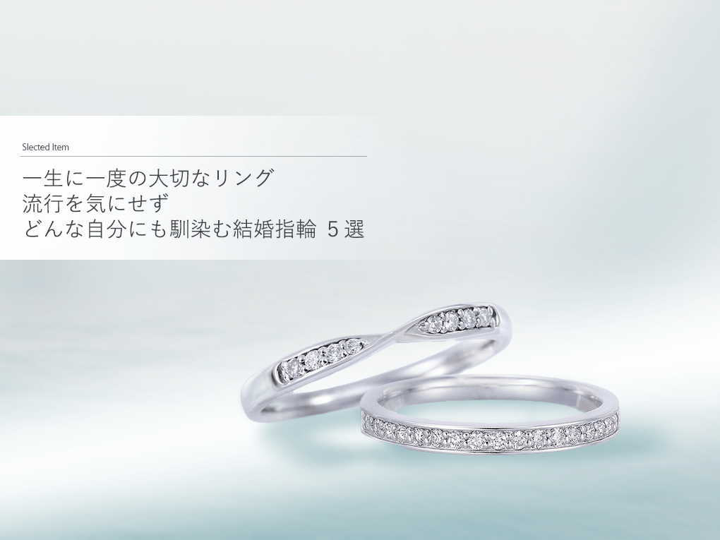 一生に一度の大切なリング 流行を気にせずどんな自分にも馴染む結婚指輪 5選