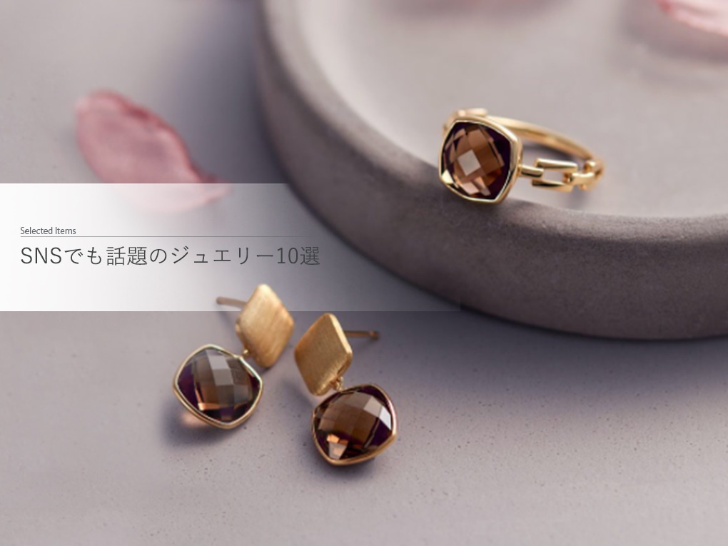SNSでも話題のジュエリー10選…飽きにくく、年齢を重ねても気にせず身につけられるジュエリーをご紹介