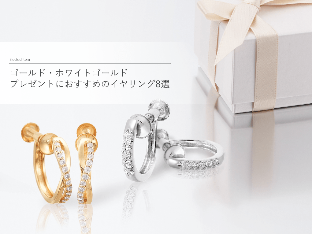 ゴールド・ホワイトゴールド プレゼントにおすすめのイヤリング8選