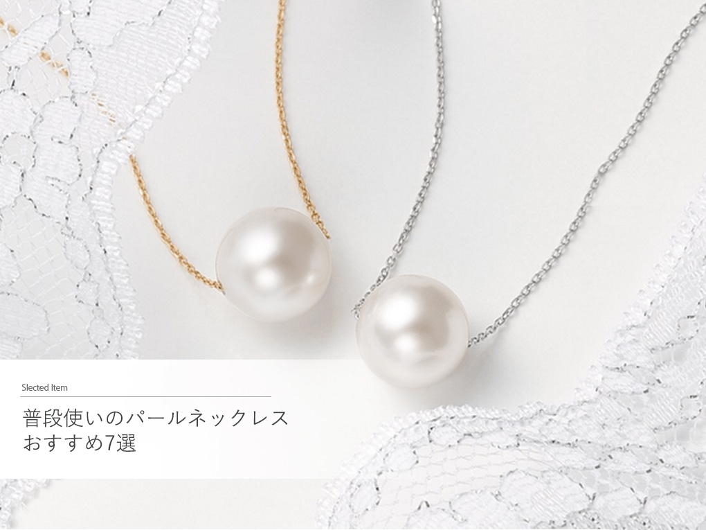 s*y様 TSUTSUMI 本真珠 ネックレス パールネックレスおすすめ7選】普段使いのパールネックレス|TSUTSUMI