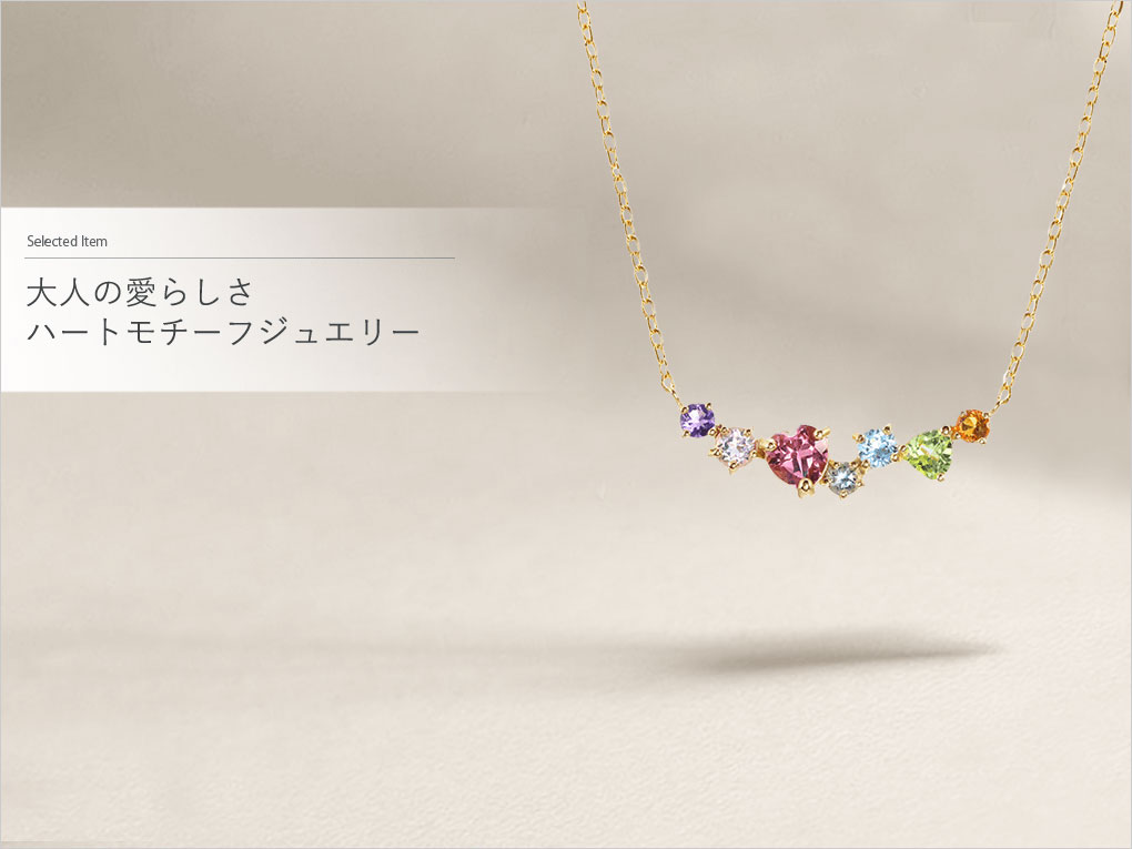 大人の愛らしさ ― ハートモチーフジュエリー|TSUTSUMI（ジュエリー
