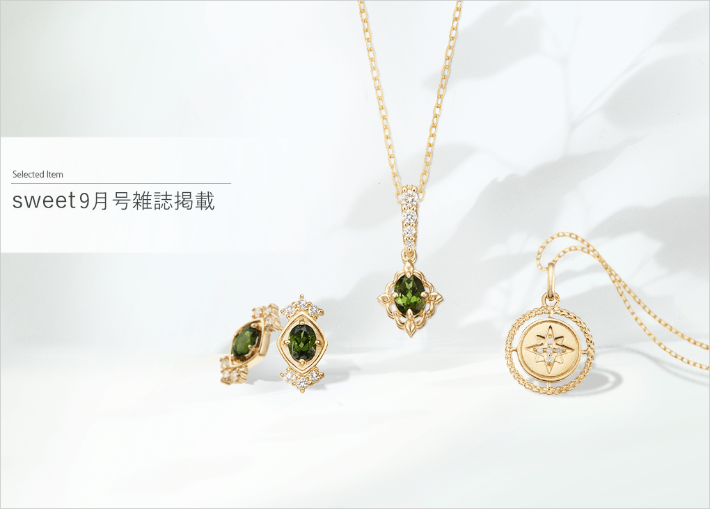 雑誌sweet9月号掲載商品