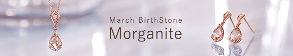 3月誕生石モルガナイト