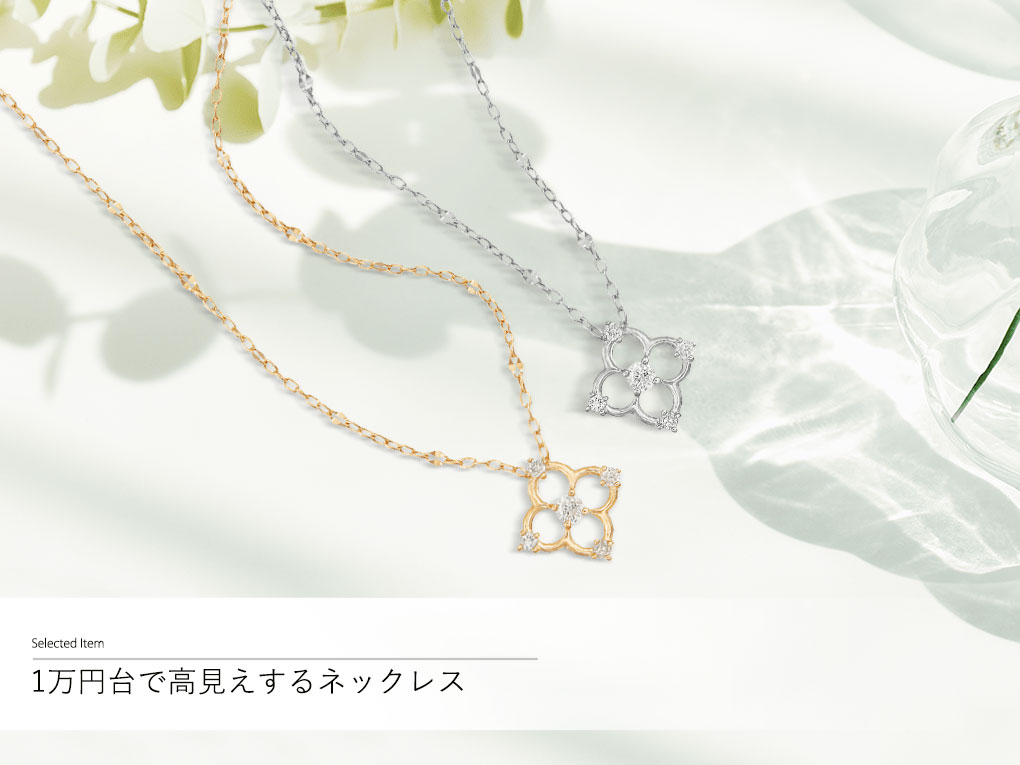 1万円台で高見えするネックレス|TSUTSUMI（ジュエリーツツミ