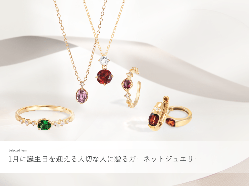 1月に誕生日を迎える大切な人に贈るガーネットジュエリー