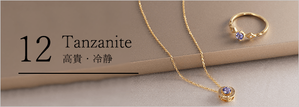 【12月の誕生石タンザナイト・石言葉「高貴・冷静」