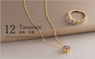 12月の誕生石タンザナイト・石言葉「高貴・冷静」