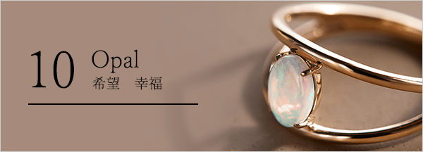 【10月の誕生石オパール・石言葉「希望・幸福」