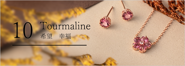 【10月の誕生石オパール・トルマリン】トルマリン・石言葉「希望・幸福」