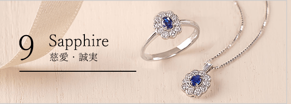 【9月の誕生石・サファイア】石言葉「慈愛・誠実」