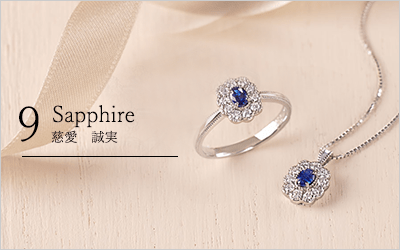 9月の誕生石サファイア・石言葉「慈愛・誠実」